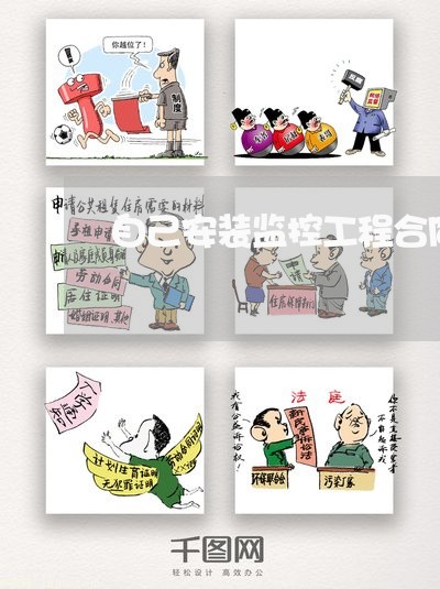 自己安装监控工程合同怎么写/2023022626183