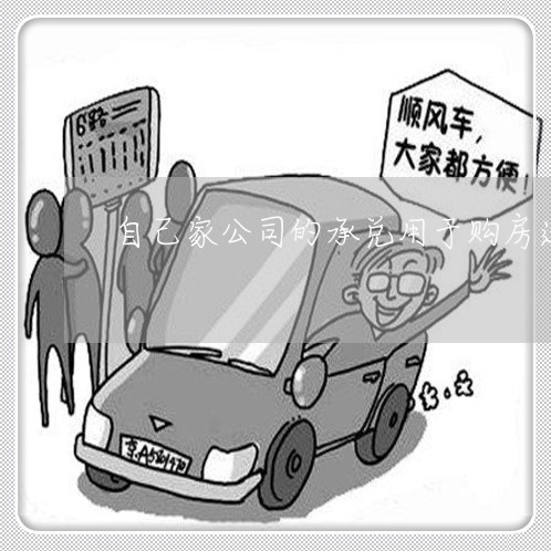 自己家公司的承兑用于购房违法么