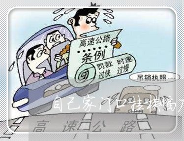 自己家门口挂横幅广告违法吗