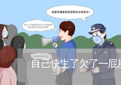 自己快生了欠了一屁股网贷 自己快生了欠了一屁股网贷