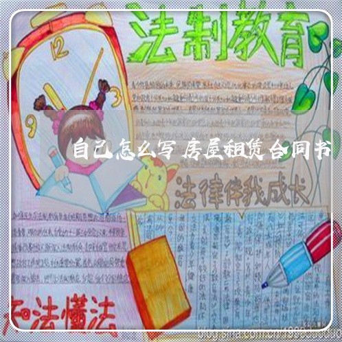 自己怎么写房屋租赁合同书/2023030552038