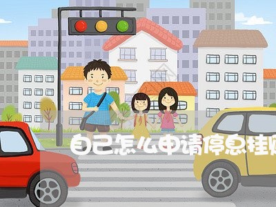 自己怎么申请停息挂账/2023021186830