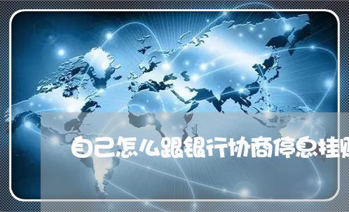 自己怎么跟银行协商停息挂账呢/2023061760704