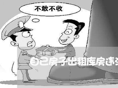 自己房子出租库房违法吗