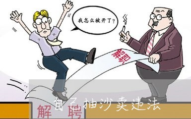 自己抽沙卖违法