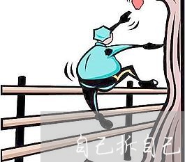 自己拆自己的房子违法吗 自己拆自己的房子违法吗