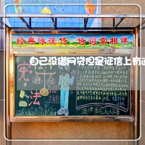 自己没借网贷但是征信上有逾期 自己没借网贷但是征信上有逾期