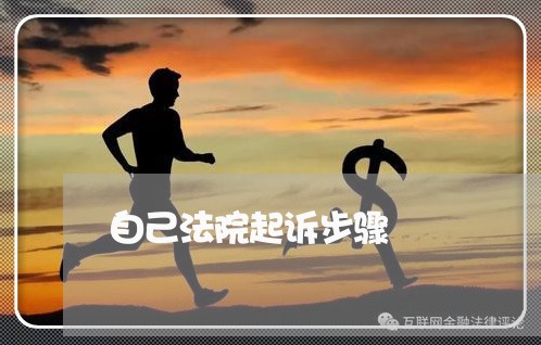 自己法院起诉步骤 自己法院起诉步骤