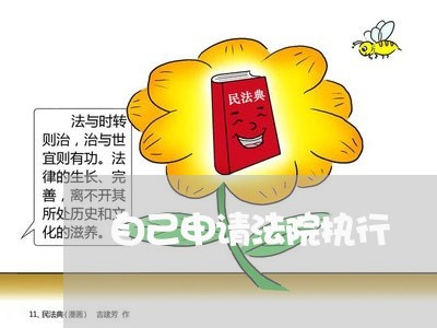 自己申请法院执行 自己申请法院执行