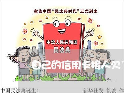 自己的信用卡接人欠了50万 自己的信用卡接人欠了50万