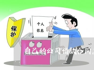 自己的公司借款合同怎么写