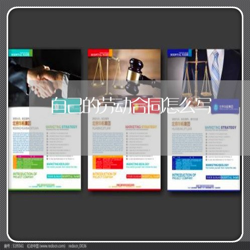 自己的劳动合同怎么写/2023041172715 自己的劳动合同怎么写/2023041172715