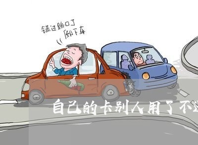 自己的卡别人用了不还怎么办 自己的卡别人用了不还怎么办