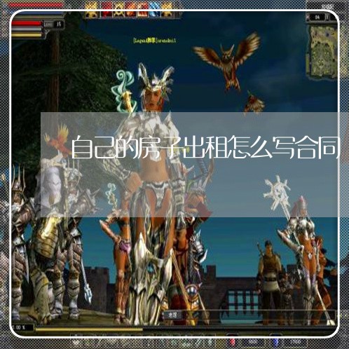 自己的房子出租怎么写合同/2023041271815 自己的房子出租怎么写合同/2023041271815