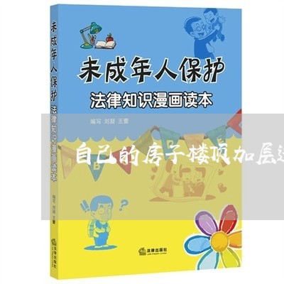 自己的房子楼顶加层违法吗