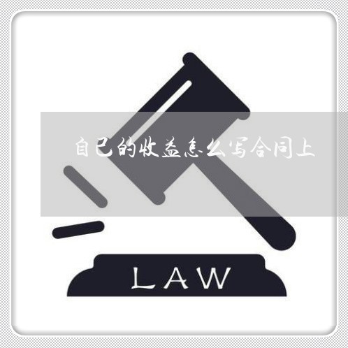 自己的收益怎么写合同上/2023022673037 自己的收益怎么写合同上/2023022673037