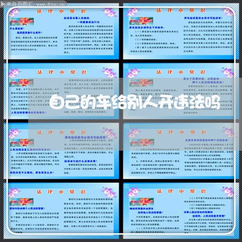 自己的车给别人开违法吗
