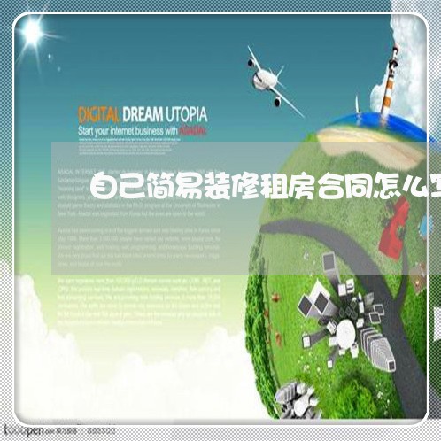 自己简易装修租房合同怎么写/2023011659370 自己简易装修租房合同怎么写/2023011659370