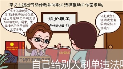 自己给别人刷单违法吗 自己给别人刷单违法吗