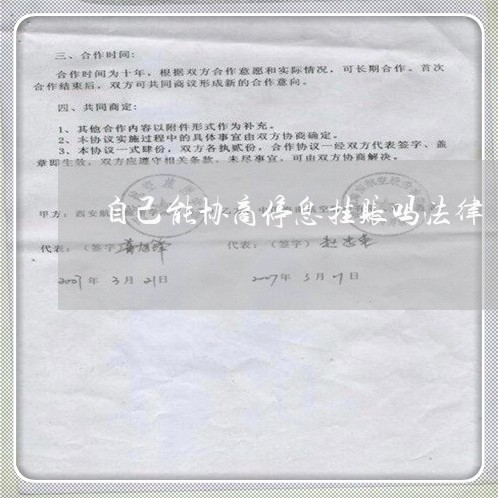 自己能协商停息挂账吗法律/2023012636169