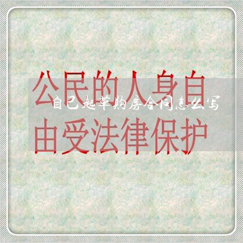 自己起草购房合同怎么写/2023040172745