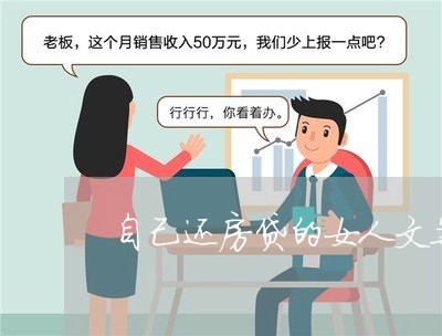 自己还房贷的女人文案/2023041665149