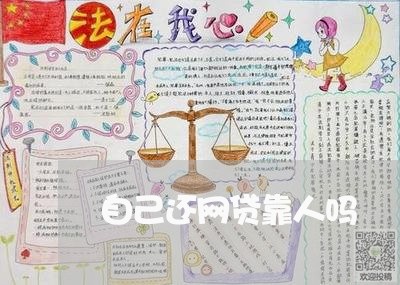 自己还网贷靠人吗/2023091408481