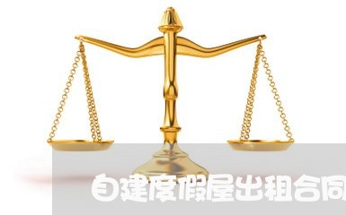 自建度假屋出租合同怎么写/2023011727262 自建度假屋出租合同怎么写/2023011727262