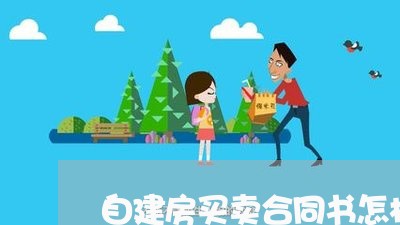 自建房买卖合同书怎样写/2023061650615