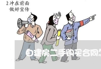 自建房二手购买合同怎么写/2023060793715 自建房二手购买合同怎么写/2023060793715