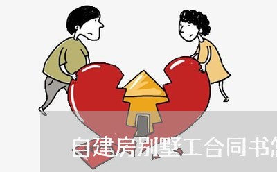 自建房别墅工合同书怎么写/2023060683715