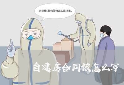 自建房合同该怎么写/2023022517502 自建房合同该怎么写/2023022517502