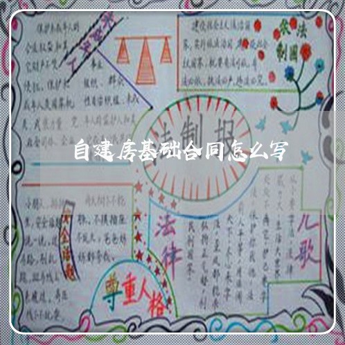 自建房基础合同怎么写/2023042239362