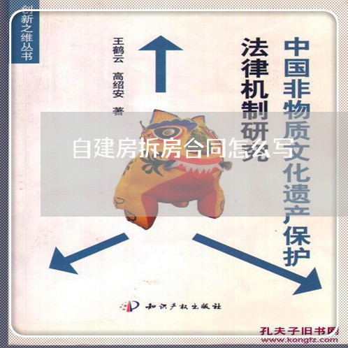 自建房拆房合同怎么写/2023022682726