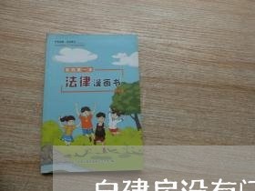 自建房没有门牌号合同怎么写/2023061551392