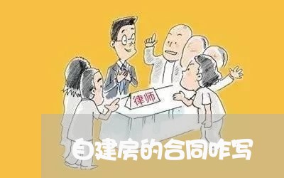 自建房的合同咋写/2023041139581 自建房的合同咋写/2023041139581