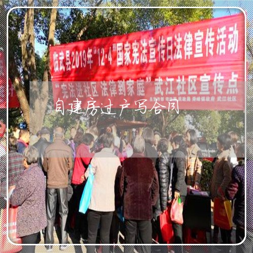 自建房过户写合同/2023040129352