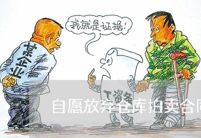 自愿放弃仓库拍卖合同怎么写/2023022629624