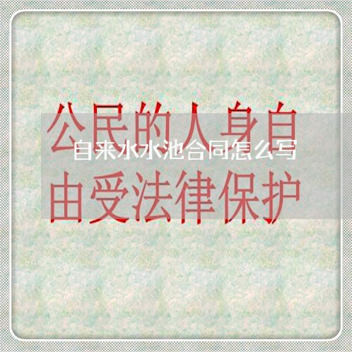 自来水水池合同怎么写/2023011659795 自来水水池合同怎么写/2023011659795