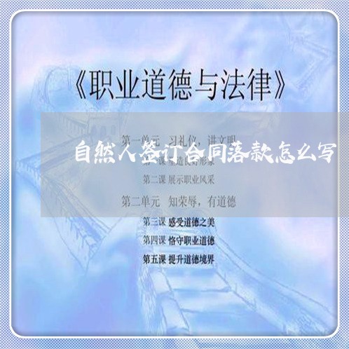 自然人签订合同落款怎么写/2023060841360
