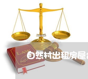 自然村出租房屋合同书怎么写/2023061661583