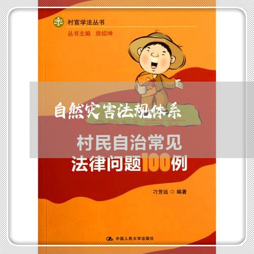 自然灾害法规体系 自然灾害法规体系