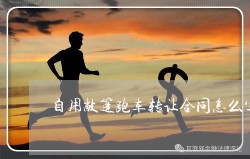 自用敞篷跑车转让合同怎么写/2023022679705