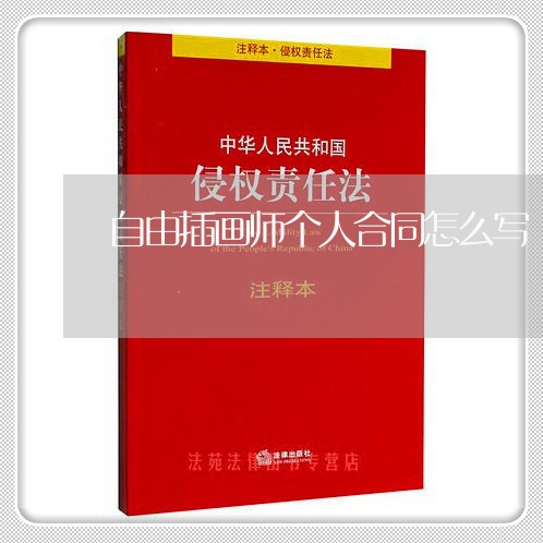 自由插画师个人合同怎么写/2023011749182 自由插画师个人合同怎么写/2023011749182