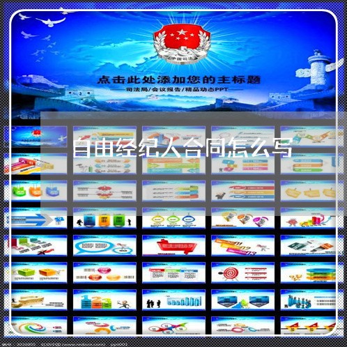 自由经纪人合同怎么写/2023041266848 自由经纪人合同怎么写/2023041266848