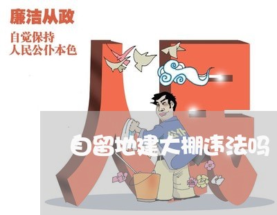自留地建大棚违法吗 自留地建大棚违法吗