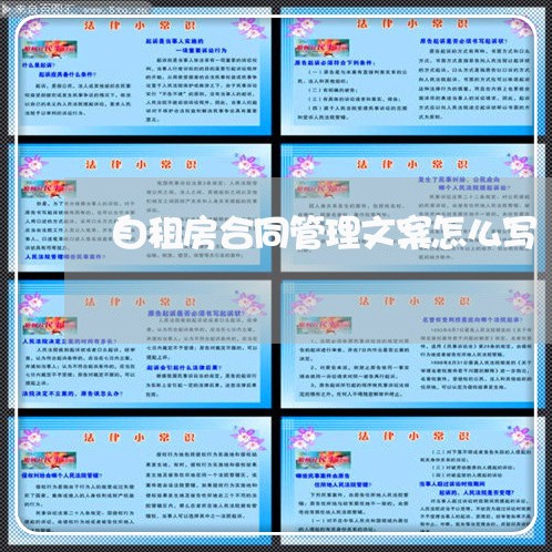 自租房合同管理文案怎么写/2023040404158