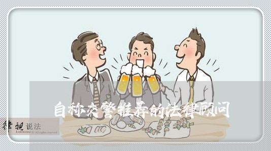 自称交警推荐的法律顾问 自称交警推荐的法律顾问