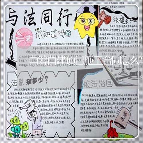 自筹自建项目施工合同怎么写/2023022671617