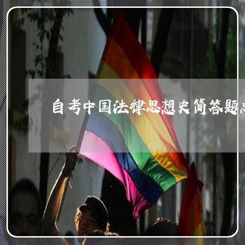自考中国法律思想史简答题总汇 自考中国法律思想史简答题总汇